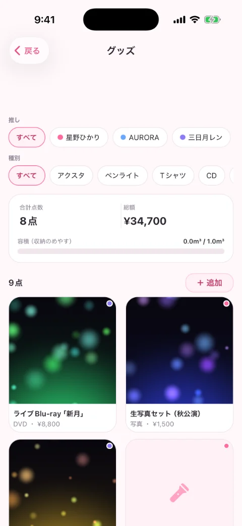 グッズ管理の画面