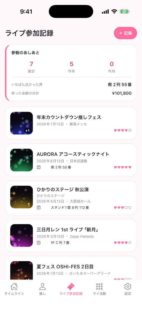 ライブの記録の画面