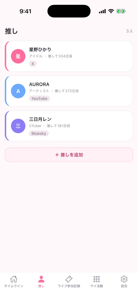 推し管理の画面
