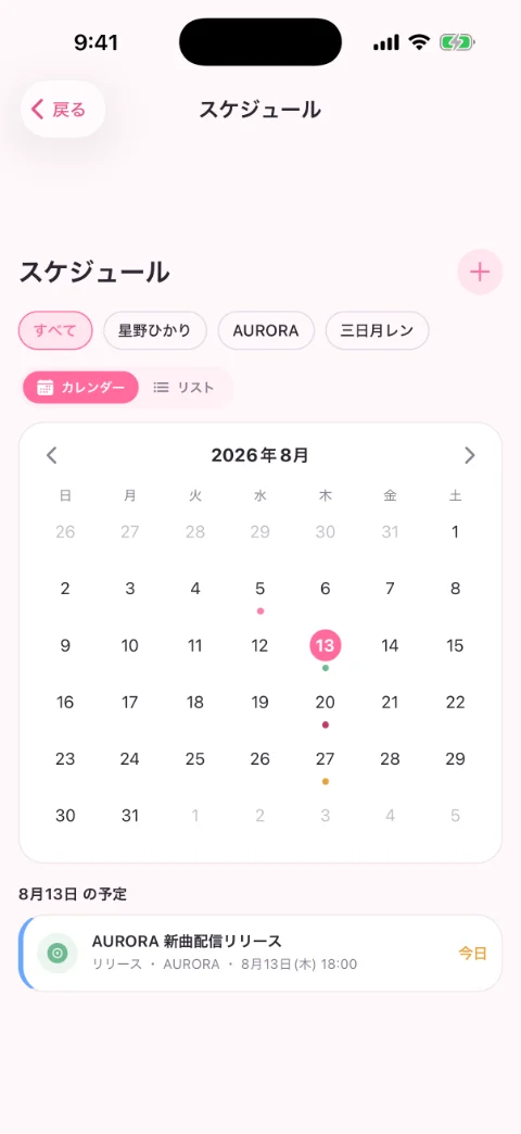 スケジュールの画面