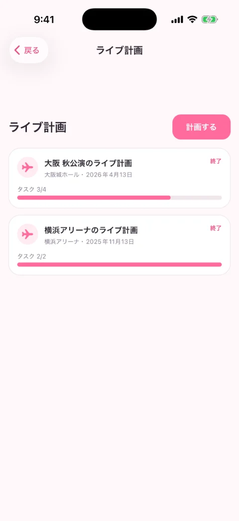ライブ計画の画面