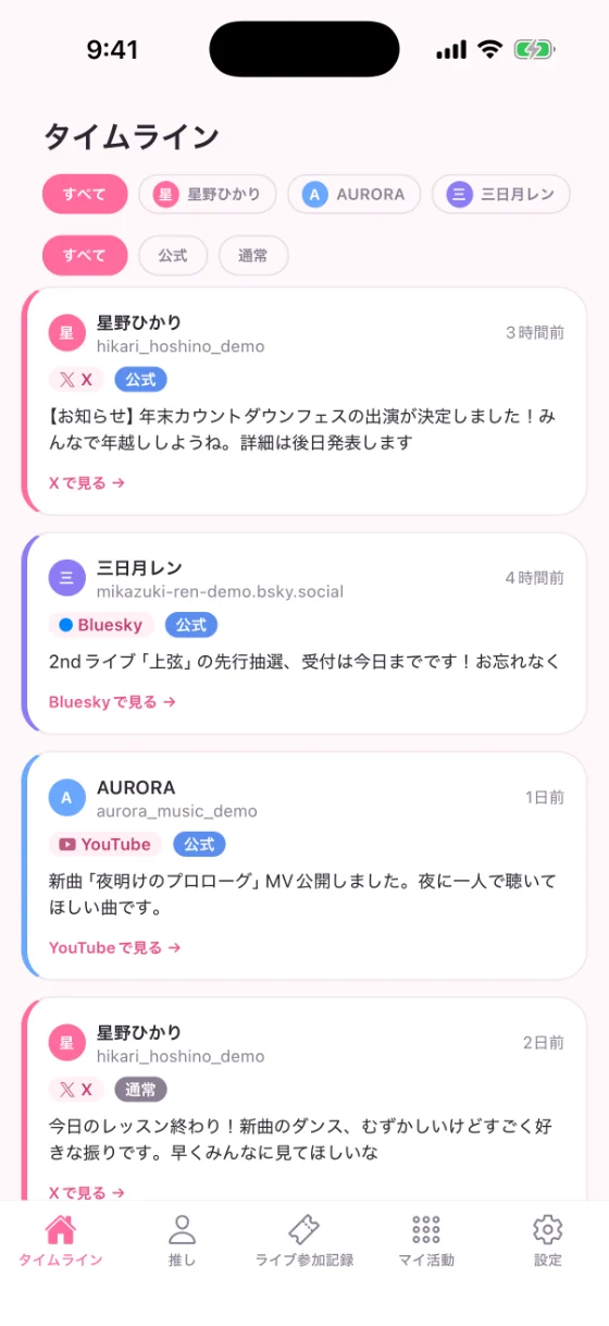 OshiHubのホーム画面
